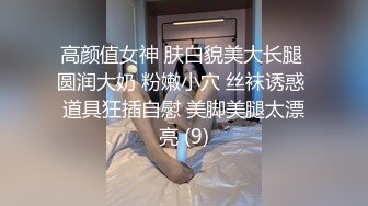 高颜值女神 肤白貌美大长腿 圆润大奶 粉嫩小穴 丝袜诱惑 道具狂插自慰 美脚美腿太漂亮 (9)