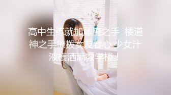 [MP4/ 1.06G] 91沈先生，极品清纯学生妹，粉嫩鲍鱼一线天，校园女神惨遭摧残