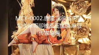 MCY-0002.唐霏.淫欲城市录.勾引亲哥卻被反压猛操.麻豆传媒映画