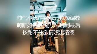 帅气小伙在家偷玩,视频调教萌新如何取悦男人,玩到最后按耐不住激情喷出精液