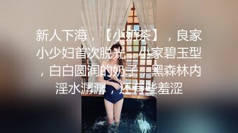 新人下海，【小奶茶】，良家小少妇首次脱光，小家碧玉型，白白圆润的奶子，黑森林内淫水潺潺，还有些羞涩