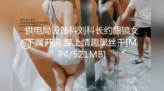 供电局设备科刘科长约眼镜女下属开房 穿上情趣黑丝干[MP4/521MB]