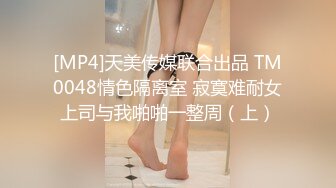 [MP4]天美传媒联合出品 TM0048情色隔离室 寂寞难耐女上司与我啪啪一整周（上）