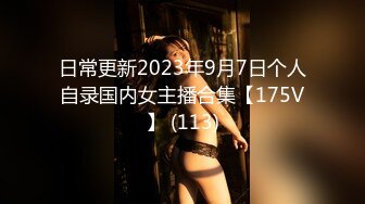 日常更新2023年9月7日个人自录国内女主播合集【175V】 (113)