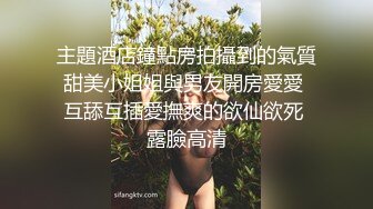 主題酒店鐘點房拍攝到的氣質甜美小姐姐與男友開房愛愛 互舔互插愛撫爽的欲仙欲死 露臉高清