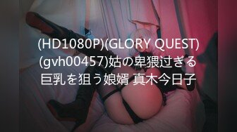 (HD1080P)(GLORY QUEST)(gvh00457)姑の卑猥过ぎる巨乳を狙う娘婿 真木今日子