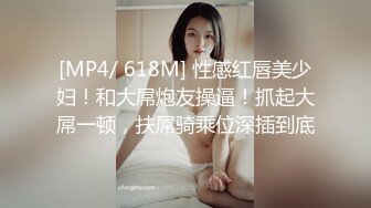 [MP4/ 618M] 性感红唇美少妇！和大屌炮友操逼！抓起大屌一顿，扶屌骑乘位深插到底