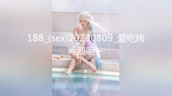 188_(sex)20230809_爱吃烤鸡腿呢～