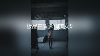 极品白皙大胸美女5