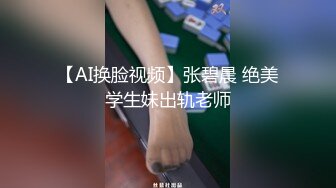 【AI换脸视频】张碧晨 绝美学生妹出轨老师