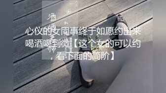 心仪的女同事终于如愿约出来喝酒喝到微【这个女的可以约，看下面的简阶】