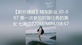 【新片速遞】精东影业 JD-097 第一次参加拍摄任务的美女 七濑[1220M/MP4/38:57]