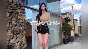 南京小少妇偷情