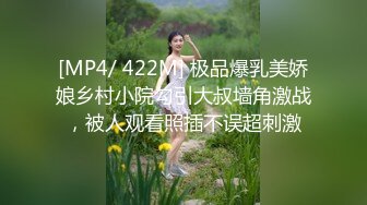 [MP4/ 422M] 极品爆乳美娇娘乡村小院勾引大叔墙角激战，被人观看照插不误超刺激