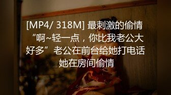 [MP4/ 318M] 最刺激的偷情 “啊~轻一点，你比我老公大好多”老公在前台给她打电话 她在房间偷情