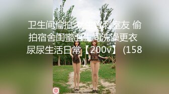 卫生间偷拍 女生背刺室友 偷拍宿舍闺蜜卫生间洗澡更衣 尿尿生活日常【200v】 (158)