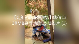 【C度突破超强作品】售价153RMB高质感乱L剧情长片 (1)