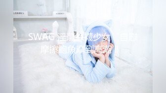 SWAG 淫蕩絲襪少女 ‍自慰摩擦鮑魚摩到高潮 ‼️