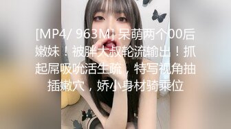 [MP4/ 963M] 呆萌两个00后嫩妹！被胖大叔轮流输出！抓起屌吸吮活生疏，特写视角抽插嫩穴，娇小身材骑乘位