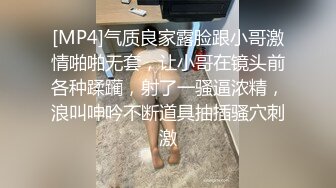 [MP4]气质良家露脸跟小哥激情啪啪无套，让小哥在镜头前各种蹂躏，射了一骚逼浓精，浪叫呻吟不断道具抽插骚穴刺激