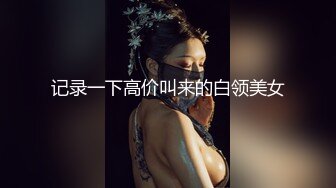 小少妇想要了，自己揉奶子，超大