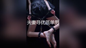 【高质量优质换妻】偷拍 新人夫妻~玩牌脱衣~4P轮操 ，颜值不错少妇，一线天肥美鲍鱼，交换伴侣好刺激！