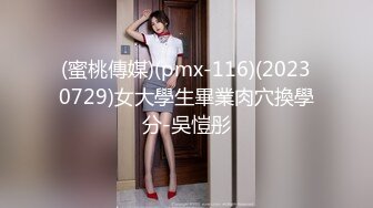 (蜜桃傳媒)(pmx-116)(20230729)女大學生畢業肉穴換學分-吳愷彤