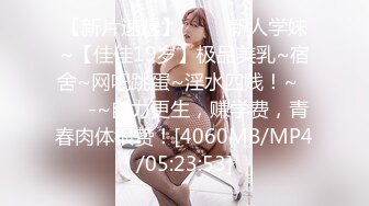 【新片速遞】 ✨✨✨新人学妹~【佳佳19岁】极品美乳~宿舍~网吧跳蛋~淫水四贱！~✨✨✨-~自力更生，赚学费，青春肉体很赞！[4060MB/MP4/05:23:53]