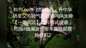 _差白富美✨极品尤物气质女神温柔端庄优雅 上的厅堂下得厨房 外人眼中的女神，内心渴望被狠狠的羞辱