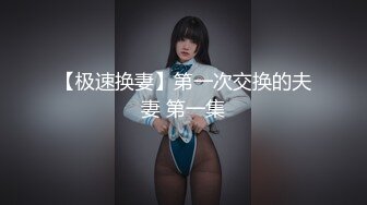 【极速换妻】第一次交换的夫妻 第一集