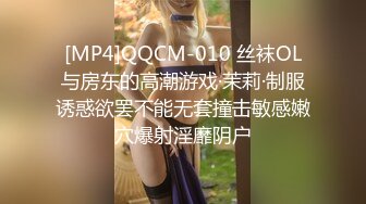 [MP4]QQCM-010 丝袜OL与房东的高潮游戏·茉莉·制服诱惑欲罢不能无套撞击敏感嫩穴爆射淫靡阴户