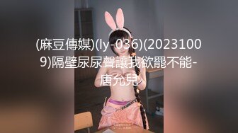 (麻豆傳媒)(ly-036)(20231009)隔壁尿尿聲讓我欲罷不能-唐允兒