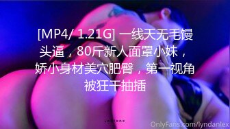 [MP4/ 1.21G] 一线天无毛馒头逼，80斤新人面罩小妹，娇小身材美穴肥臀，第一视角被狂干抽插