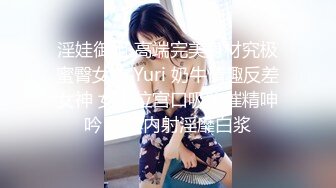 淫娃御姐 高端完美身材究极蜜臀女神 Yuri 奶牛情趣反差女神 女上位宫口吸吮催精呻吟 无套内射淫靡白浆