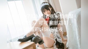 [MP4/732MB]香蕉視頻傳媒 XJX-0167 可可 禽獸哥哥，讓蘿莉妹妹吃精液