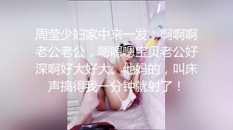 周莹少妇家中来一发：啊啊啊老公老公，嗯嗯嗯宝贝老公好深啊好大好大。他妈的，叫床声搞得我一分钟就射了！