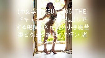 (中文字幕) [BIJN-206] THE ドキュメント 本能丸出しでする絶頂SEX 可愛い小悪魔若妻ビクビク絶叫イキ狂い 渚みつき