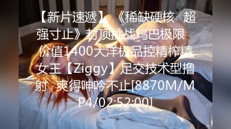 【新片速遞】 《稀缺硬核✅超强寸止》封顶挑战鸡巴极限✅价值1400大洋极品控精榨精女王【Ziggy】足交技术型撸射✅爽得呻吟不止[8870M/MP4/02:52:00]