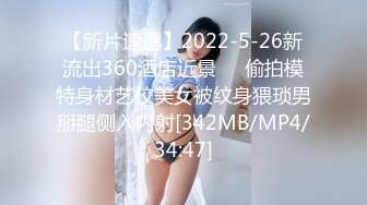 【新片速遞】2022-5-26新流出360酒店近景❤️偷拍模特身材艺校美女被纹身猥琐男掰腿侧入内射[342MB/MP4/34:47]