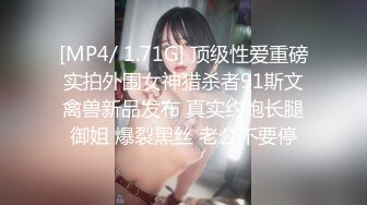 [MP4/ 1.71G] 顶级性爱重磅实拍外围女神猎杀者91斯文禽兽新品发布 真实约炮长腿御姐 爆裂黑丝 老公不要停