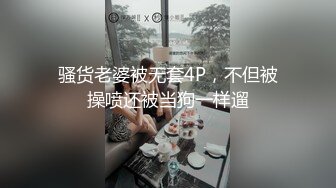 骚货老婆被无套4P，不但被操喷还被当狗一样遛