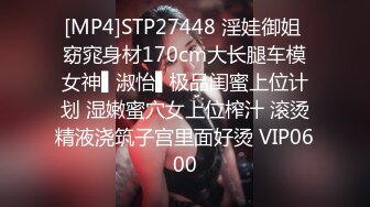 [MP4]STP27448 淫娃御姐 窈窕身材170cm大长腿车模女神▌淑怡▌极品闺蜜上位计划 湿嫩蜜穴女上位榨汁 滚烫精液浇筑子宫里面好烫 VIP0600