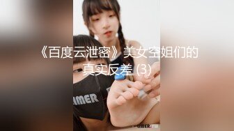 《百度云泄密》美女空姐们的真实反差 (3)