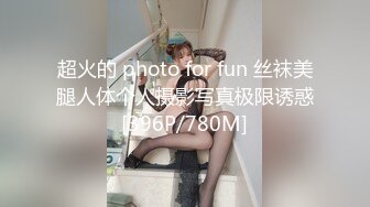 超火的 photo for fun 丝袜美腿人体个人摄影写真极限诱惑[396P/780M]