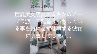 巨乳美女店員がまさかのノーブラ派！？乳首ぽっちしている事を気にせず仕事する彼女に興奮してしまい…