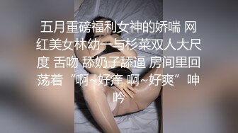 五月重磅福利女神的娇喘 网红美女林幼一与杉菜双人大尺度 舌吻 舔奶子舔逼 房间里回荡着“啊~好痒 啊~好爽”呻吟