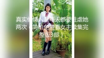 真实偷情人妻每天都要性虐她两次（简阶免费看女主续集完整版3部）