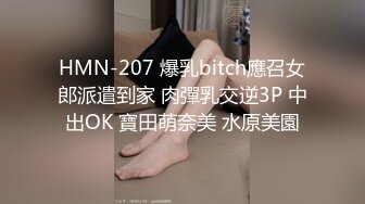 HMN-207 爆乳bitch應召女郎派遣到家 肉彈乳交逆3P 中出OK 寶田萌奈美 水原美園