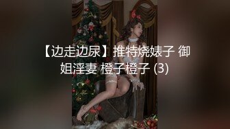 【边走边尿】推特烧婊子 御姐淫妻 橙子橙子 (3)