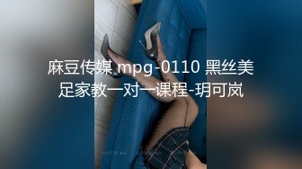 麻豆传媒 mpg-0110 黑丝美足家教一对一课程-玥可岚